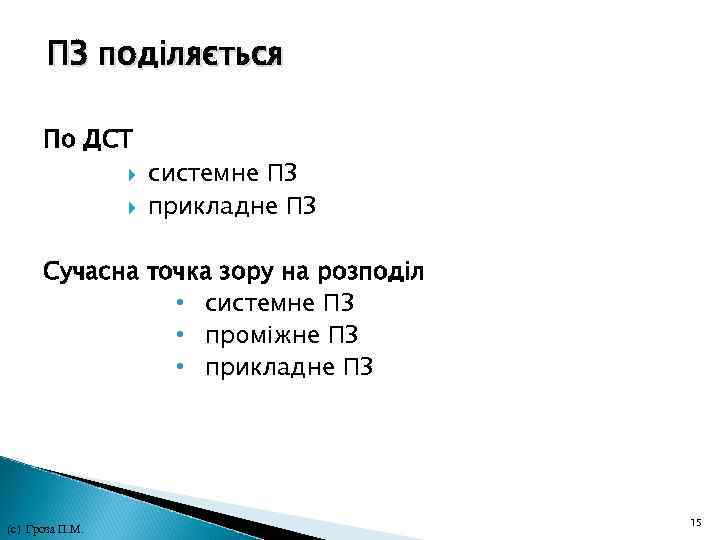 ПЗ поділяється По ДСТ системне ПЗ прикладне ПЗ Сучасна точка зору на розподіл •