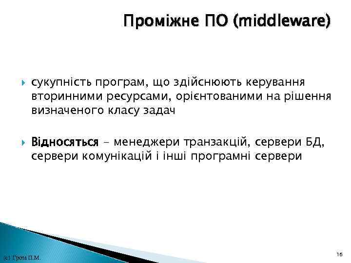 Проміжне ПО (middleware) сукупність програм, що здійснюють керування вторинними ресурсами, орієнтованими на рішення визначеного