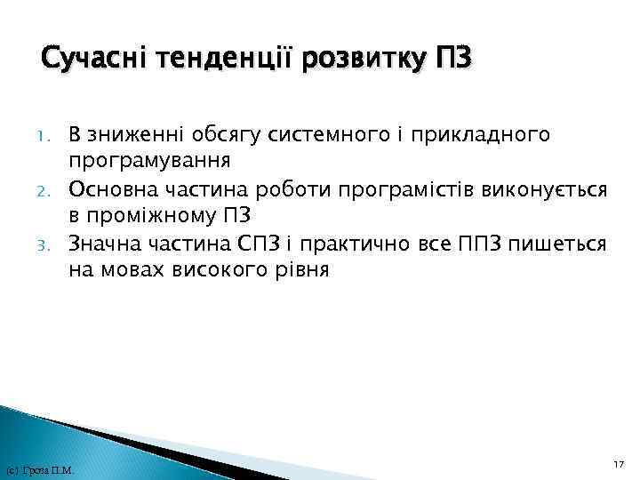 Сучасні тенденції розвитку ПЗ 1. 2. 3. В зниженні обсягу системного і прикладного програмування