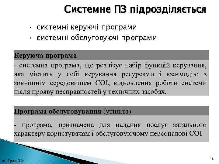 Системне ПЗ підрозділяється • системні керуючі програми • системні обслуговуючі програми Керуюча програма -