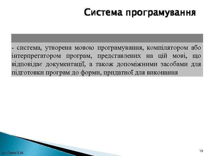 Система програмування - система, утворена мовою програмування, компілятором або інтерпретатором програм, представлених на цій