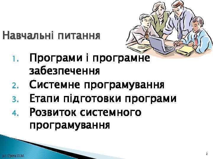 Навчальні питання 1. 2. 3. 4. (с) Гроза П. М. Програми і програмне забезпечення