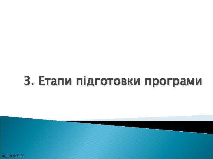 3. Етапи підготовки програми (с) Гроза П. М. 