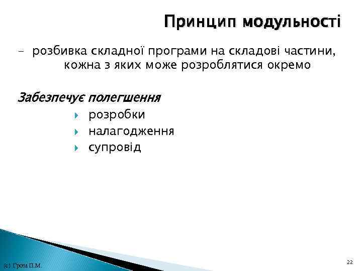 Принцип модульності - розбивка складної програми на складові частини, кожна з яких може розроблятися