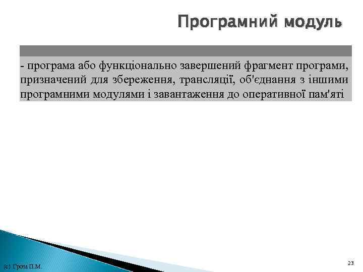 Програмний модуль - програма або функціонально завершений фрагмент програми, призначений для збереження, трансляції, об'єднання