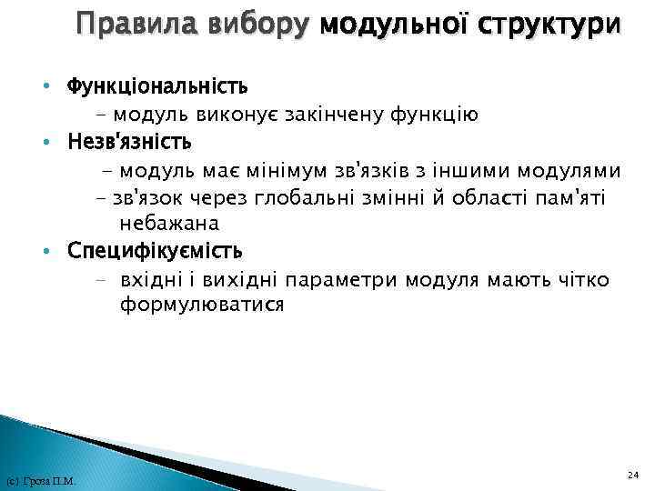 Правила вибору модульної структури • Функціональність - модуль виконує закінчену функцію • Незв'язність -