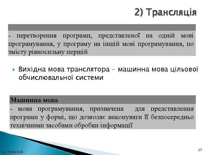 2) Трансляція - перетворення програми, представленої на одній мові програмування, у програму на іншій
