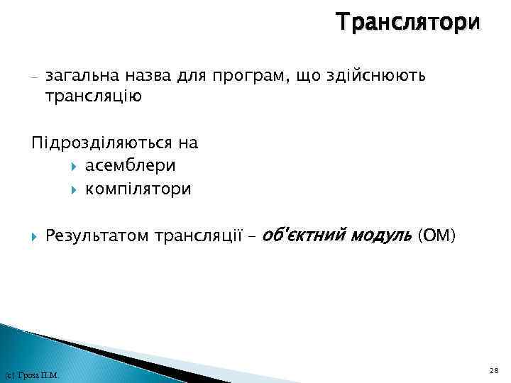 Транслятори - загальна назва для програм, що здійснюють трансляцію Підрозділяються на асемблери компілятори Результатом