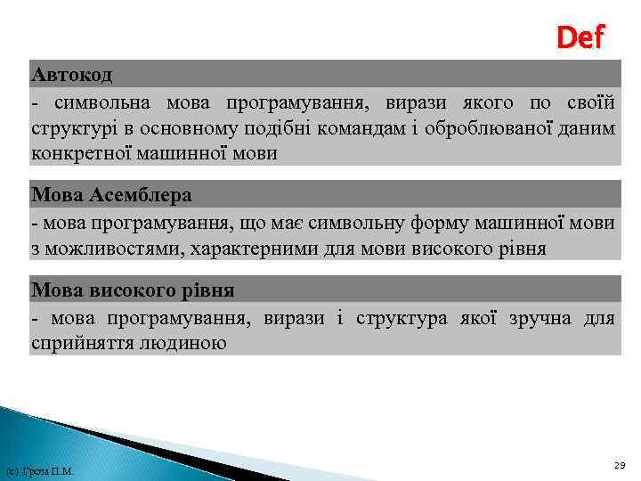 Def Автокод - символьна мова програмування, вирази якого по своїй структурі в основному подібні