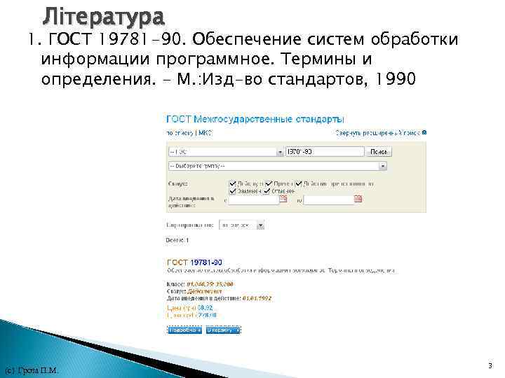 Література 1. ГОСТ 19781 -90. Обеспечение систем обработки информации программное. Термины и определения. -