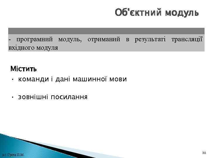 Об'єктний модуль - програмний модуль, отриманий в результаті трансляції вхідного модуля Містить • команди