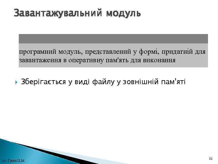 Завантажувальний модуль програмний модуль, представлений у формі, придатній для завантаження в оперативну пам'ять для