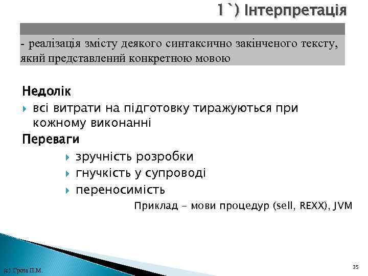 1`) Інтерпретація - реалізація змісту деякого синтаксично закінченого тексту, який представлений конкретною мовою Недолік