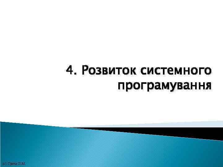 4. Розвиток системного програмування (с) Гроза П. М. 