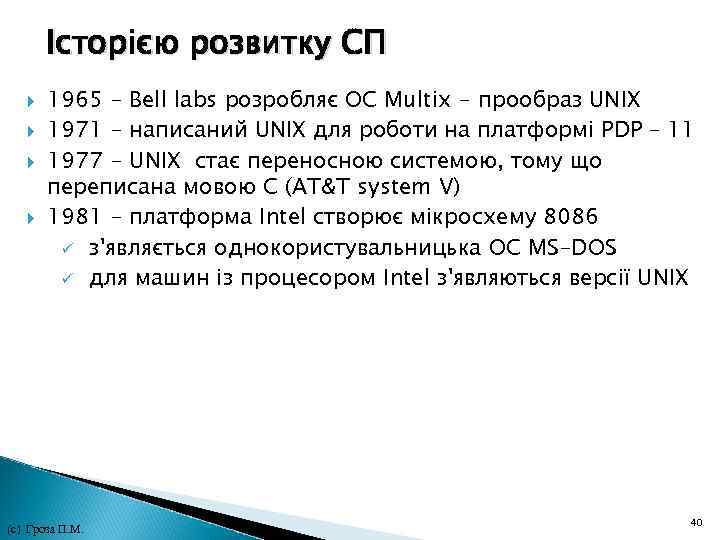 Історією розвитку СП 1965 - Bell labs розробляє ОС Multix - прообраз UNIX 1971