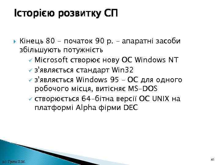 Історією розвитку СП Кінець 80 - початок 90 р. – апаратні засоби збільшують потужність