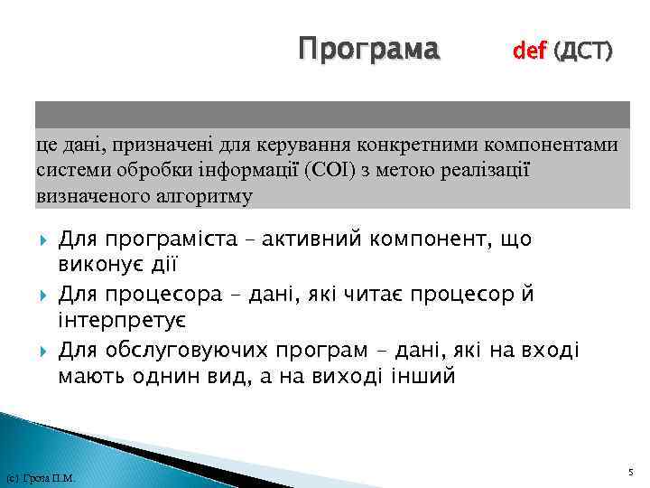 Програма def (ДСТ) це дані, призначені для керування конкретними компонентами системи обробки інформації (СОІ)