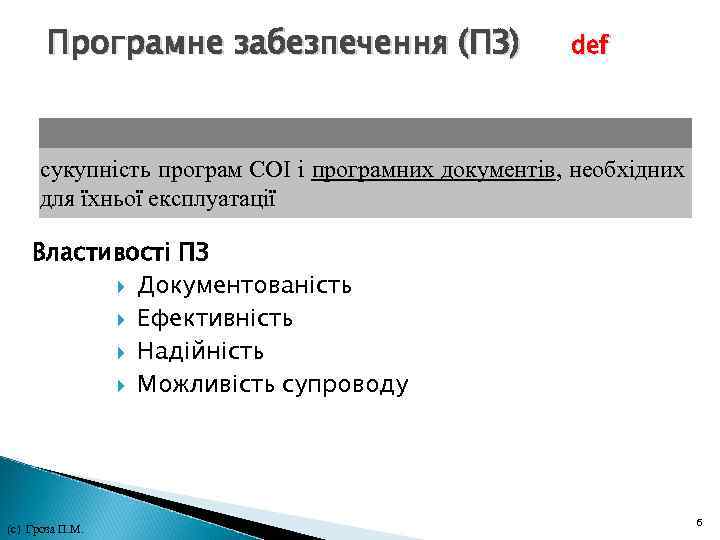 Програмне забезпечення (ПЗ) def сукупність програм СОІ і програмних документів, необхідних для їхньої експлуатації