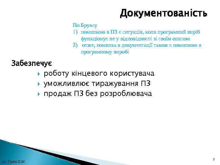 Документованість По Бруксу 1) помилкою в ПЗ є ситуація, коли програмний виріб функціонує не