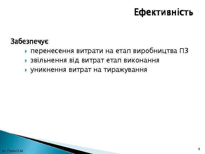 Ефективність Забезпечує перенесення витрати на етап виробництва ПЗ звільнення від витрат етап виконання уникнення