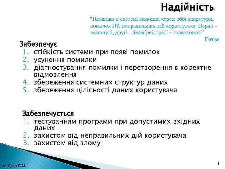 Надійність 