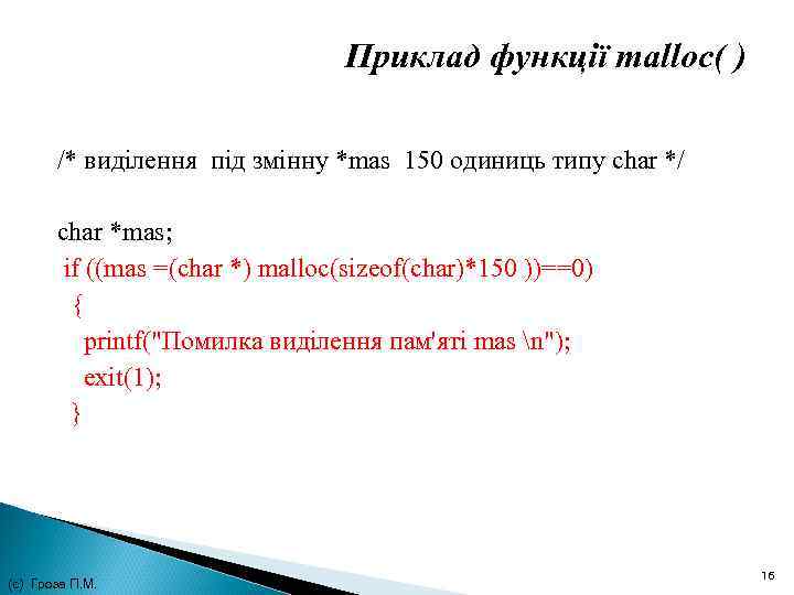 Приклад функції malloc( ) /* виділення під змінну *mas 150 одиниць типу char */