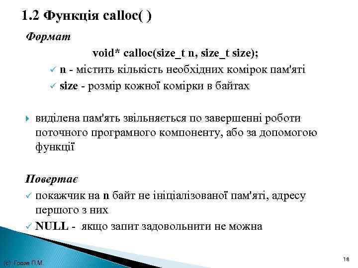 1. 2 Функція calloc( ) Формат void* calloc(size_t n, size_t size); ü n -