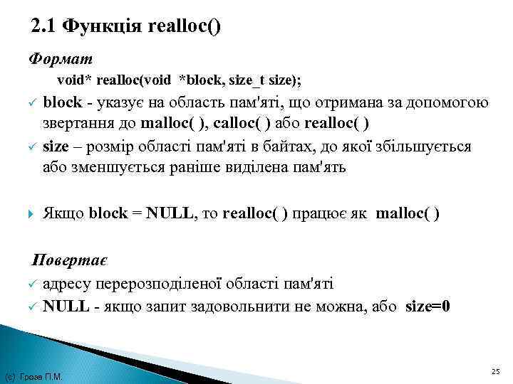 2. 1 Функція realloc() Формат void* realloc(void *block, size_t size); block - указує на