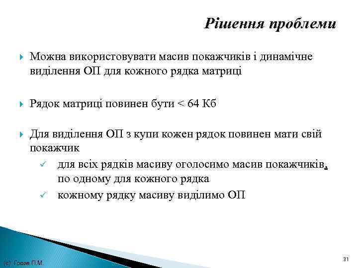 Рішення проблеми Можна використовувати масив покажчиків і динамічне виділення ОП для кожного рядка матриці