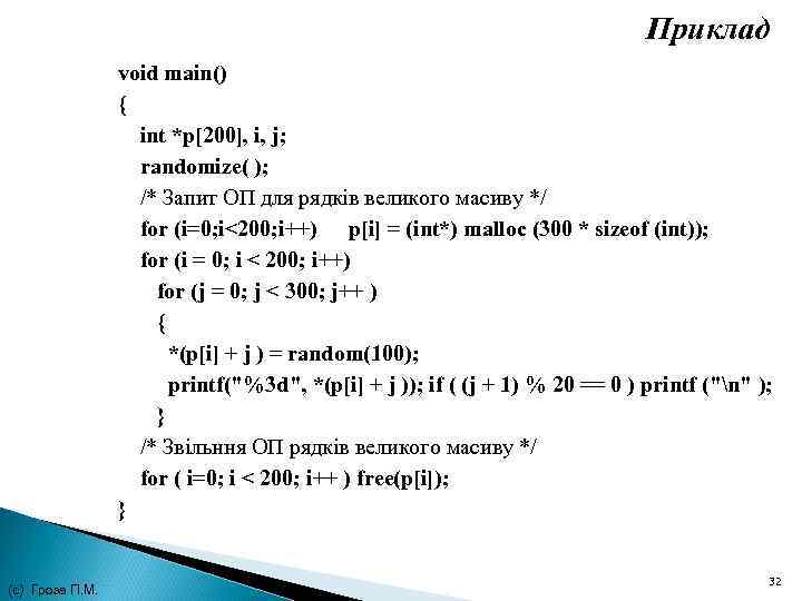 Приклад void main() { int *p[200], i, j; randomize( ); /* Запит ОП для