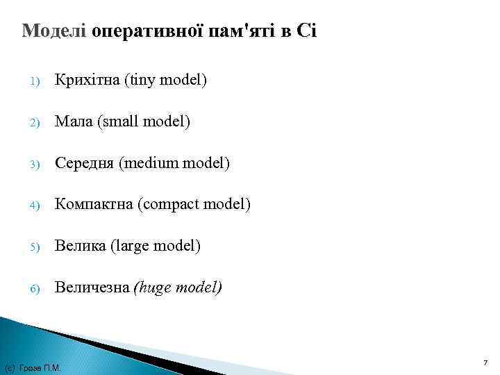 Моделі оперативної пам'яті в Сі 1) Крихітна (tiny model) 2) Мала (small model) 3)