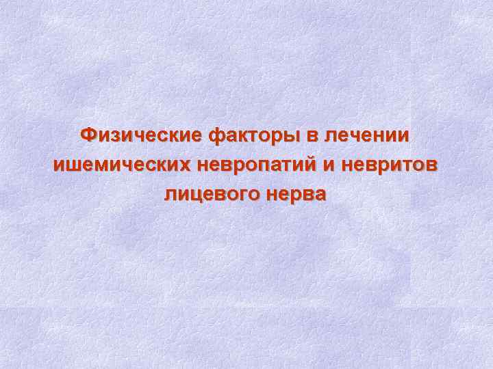 Физические факторы в лечении ишемических невропатий и невритов лицевого нерва 