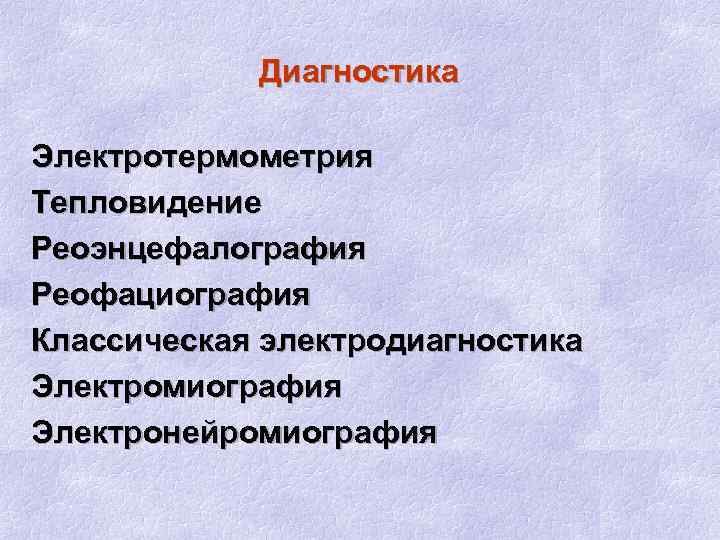 Диагностика Электротермометрия Тепловидение Реоэнцефалография Реофациография Классическая электродиагностика Электромиография Электронейромиография 