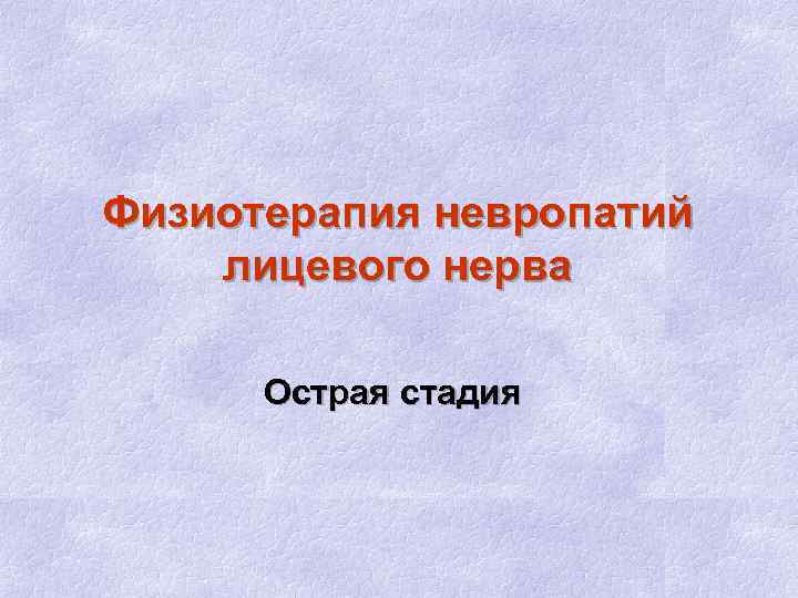 Физиотерапия невропатий лицевого нерва Острая стадия 