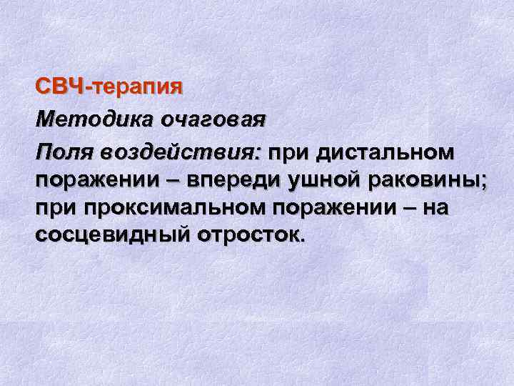 СВЧ-терапия Методика очаговая Поля воздействия: при дистальном поражении – впереди ушной раковины; при проксимальном