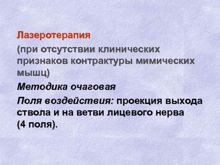 Лазеротерапия (при отсутствии клинических признаков контрактуры мимических мышц) Методика очаговая Поля воздействия: проекция выхода