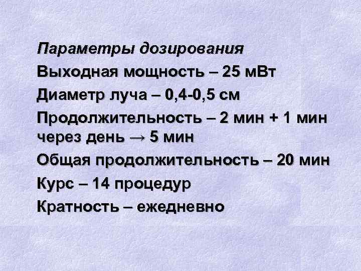 Параметры дозирования Выходная мощность – 25 м. Вт Диаметр луча – 0, 4 -0,