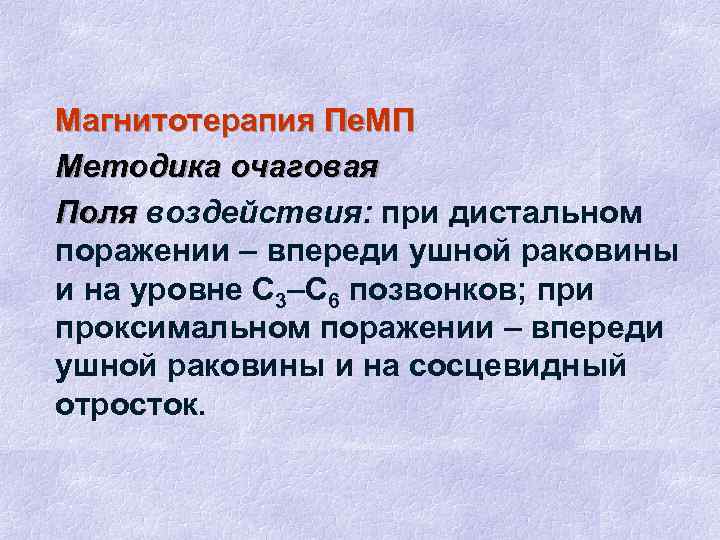 Магнитотерапия Пе. МП Методика очаговая Поля воздействия: при дистальном поражении – впереди ушной раковины