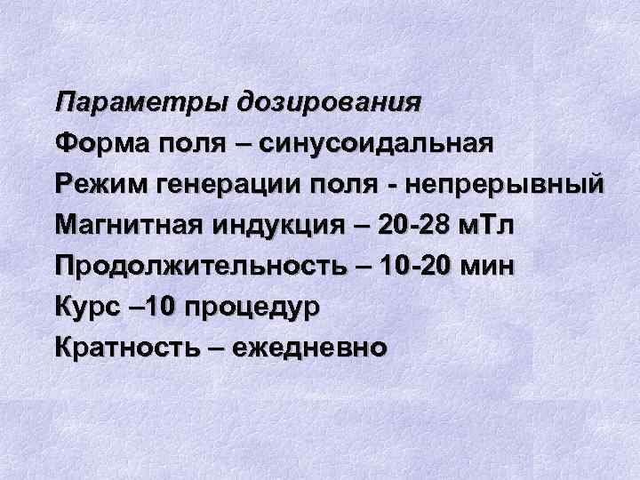 Параметры дозирования Форма поля – синусоидальная Режим генерации поля - непрерывный Магнитная индукция –