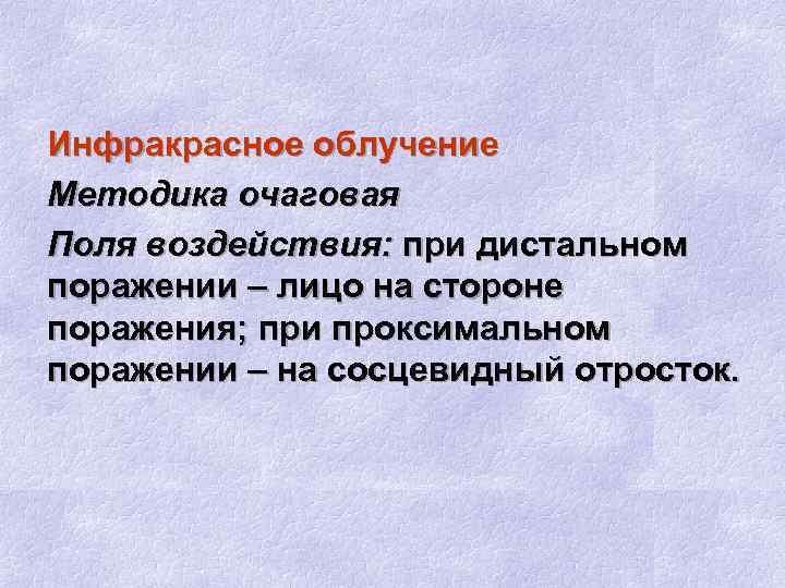 Инфракрасное облучение Методика очаговая Поля воздействия: при дистальном поражении – лицо на стороне поражения;