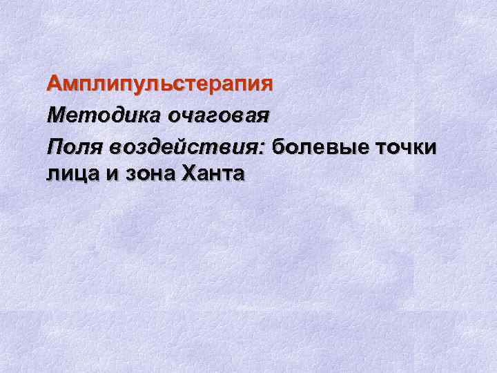 Амплипульстерапия Методика очаговая Поля воздействия: болевые точки лица и зона Ханта 