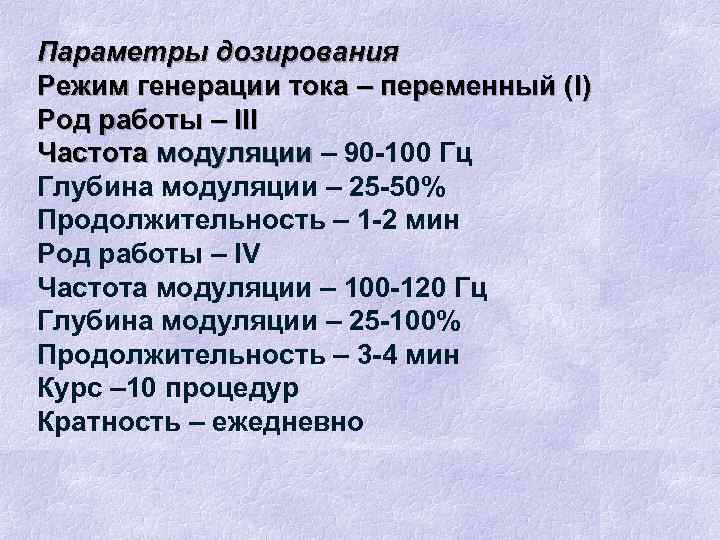 Параметры дозирования Режим генерации тока – переменный (I) Род работы – III Частота модуляции