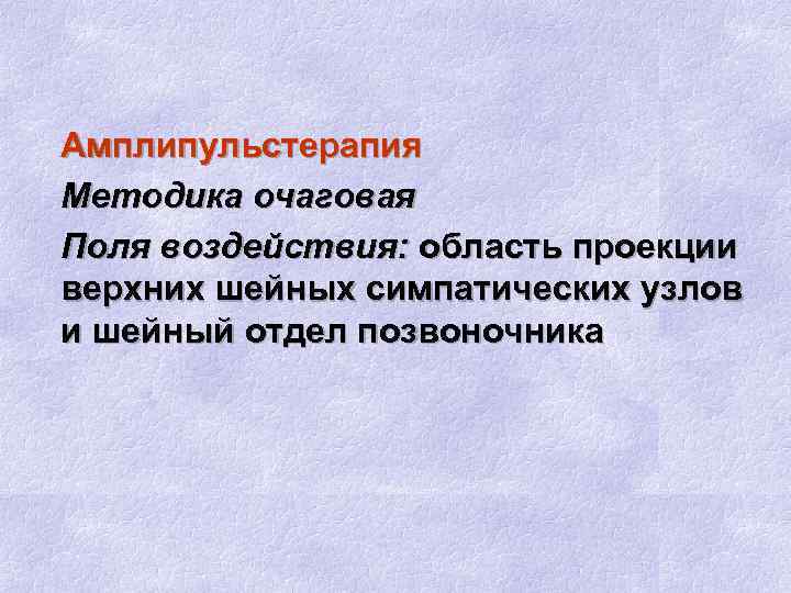 Амплипульстерапия Методика очаговая Поля воздействия: область проекции верхних шейных симпатических узлов и шейный отдел