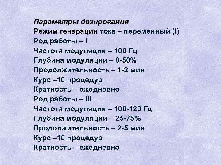 Параметры дозирования Режим генерации тока – переменный (I) Род работы – I Частота модуляции