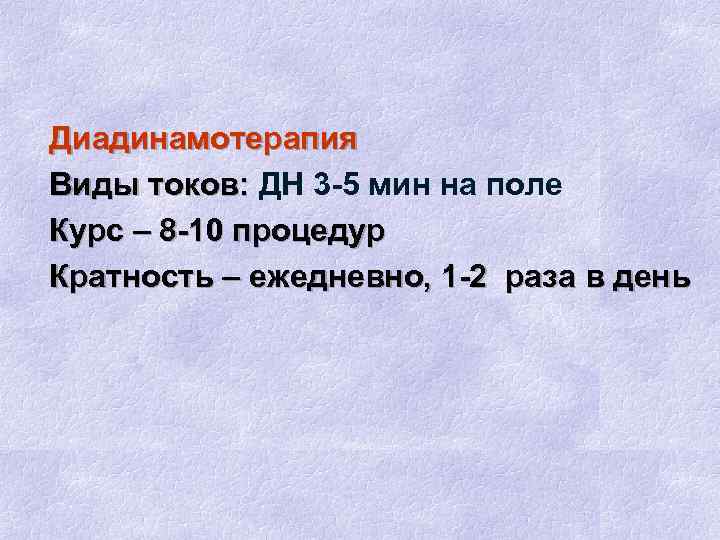 Диадинамотерапия Виды токов: ДН 3 -5 мин на поле Курс – 8 -10 процедур