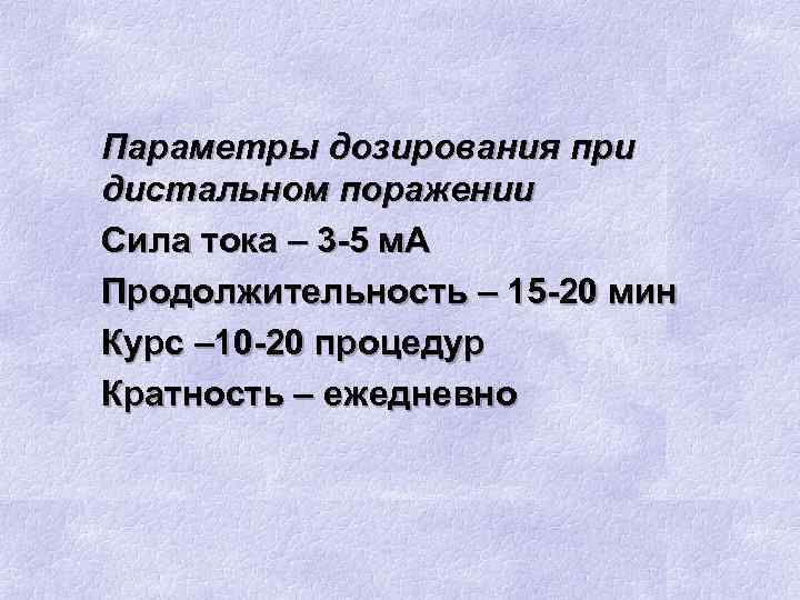Параметры дозирования при дистальном поражении Сила тока – 3 -5 м. А Продолжительность –