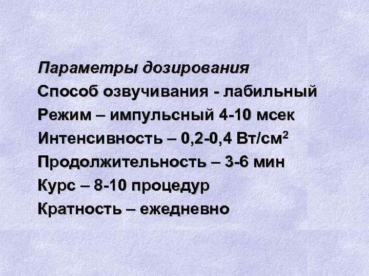 Параметры дозирования Способ озвучивания - лабильный Режим – импульсный 4 -10 мсек Интенсивность –