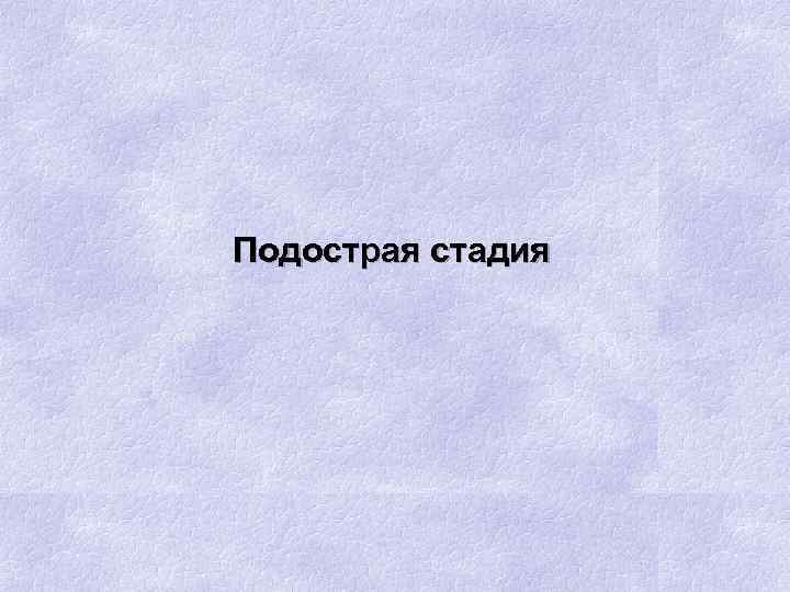 Подострая стадия 