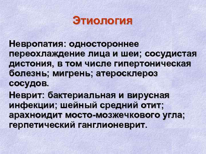 Этиология Невропатия: одностороннее переохлаждение лица и шеи; сосудистая дистония, в том числе гипертоническая болезнь;
