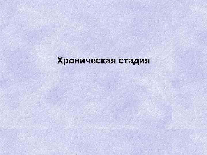 Хроническая стадия 